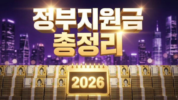 2026 정부지원금 300만 원 받기 총정리 가이드 대표 이미지