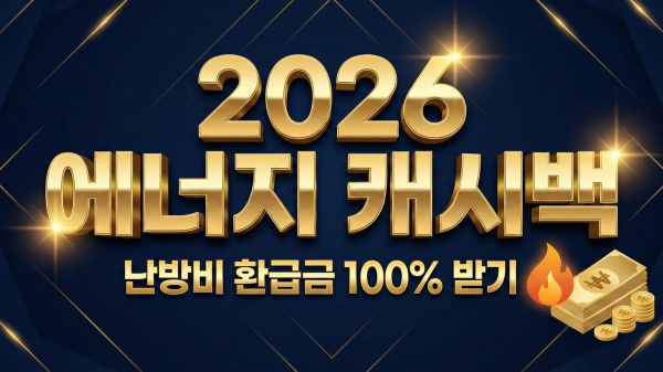 2026년 에너지 캐시백 신청 총정리 안내 대표 이미지
