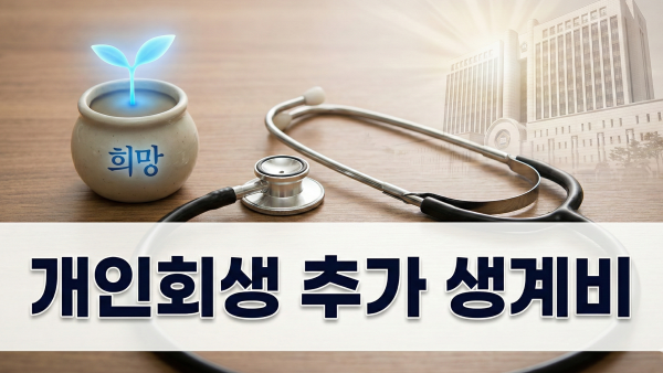 2026년 개인회생 추가 생계비 및 의료비 소명 실전 성공 가이드 대표 이미지