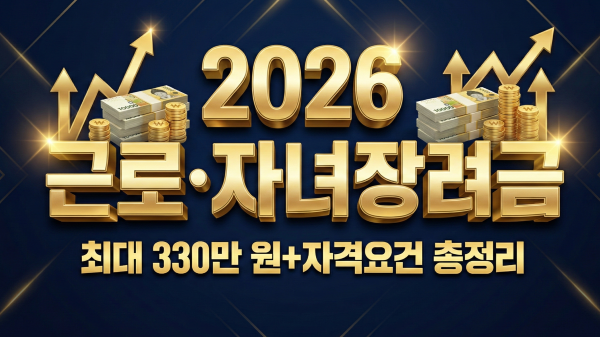 2026년 근로장려금·자녀장려금 정기 신청 총정리 안내 대표 이미지