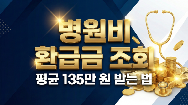 2026년 건강보험료 환급금 조회 및 신청 안내 대표 이미지