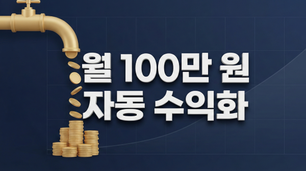 2026년 자동 수익화 및 부수입 파이프라인 가이드 대표 이미지