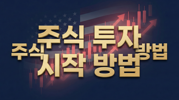 2026년 주식 투자 시작 방법 및 미국 ETF 필승 전략 대표 이미지