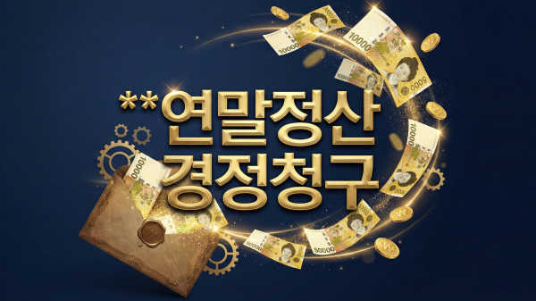 2026 연말정산 경정청구 방법 안내 대표 이미지