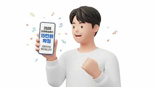 2026 문화예술패스 자격 요건을 확인하는 청년의 모습