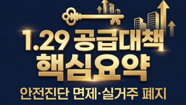 2026년 1.29 공급대책 핵심 요약 및 규제 완화 안내 대표 이미지