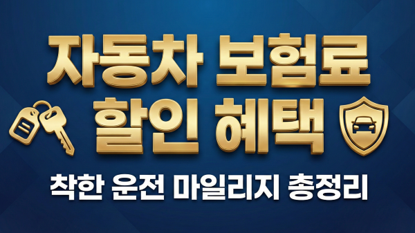 2026년 자동차 보험료 할인 및 마일리지 신청 가이드 대표 이미지