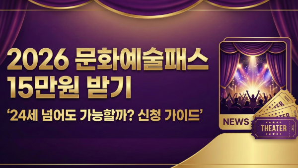 2026 문화예술패스 15만원 신청 가이드 대표 이미지