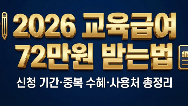 2026년 교육급여 바우처 신청 기간 및 72만 원 지원 안내 대표 이미지