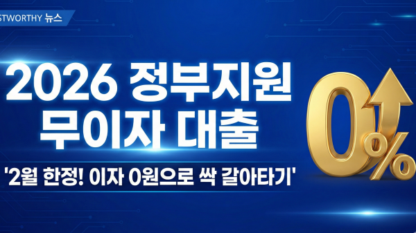 2026 정부지원 무이자 대출 조건 및 2월 한정 혜택 안내 썸네일