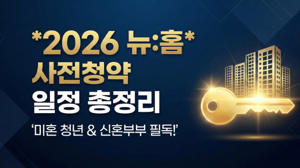 2026년 공공분양 뉴:홈 사전청약 일정 및 신청 가이드 대표 이미지