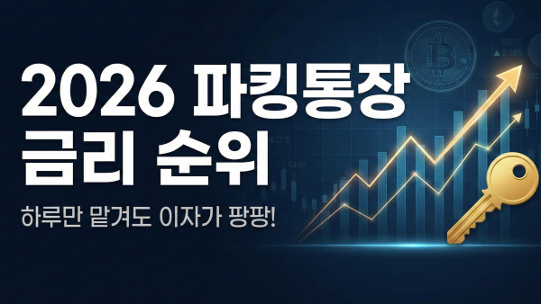 2026년 2월 파킹통장 금리 순위 및 추천 TOP 3 안내 썸네일