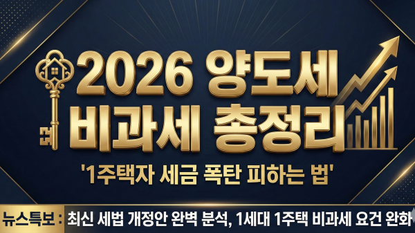 2026년 부동산 양도세 비과세 요건 총정리 썸네일