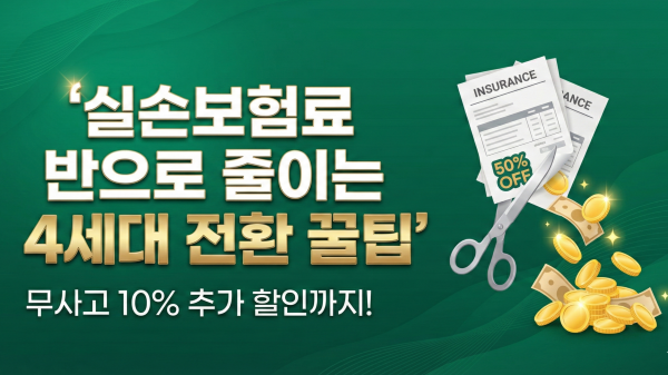 2026 4세대 실손보험 전환 혜택 및 보험료 절약 안내 대표 이미지