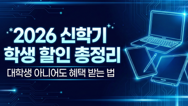 2026 신학기 학생 할인 아이패드, 맥북 교육할인 안내 대표 이미지