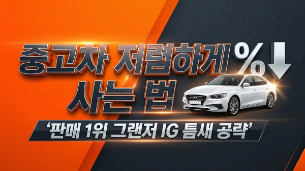 중고차 저렴하게 사는 법 판매 1위 그랜저 공략 안내 썸네일