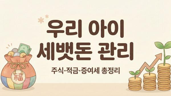 2026년 아이 세뱃돈 관리 및 어린이 금융 상품 가이드 대표 이미지