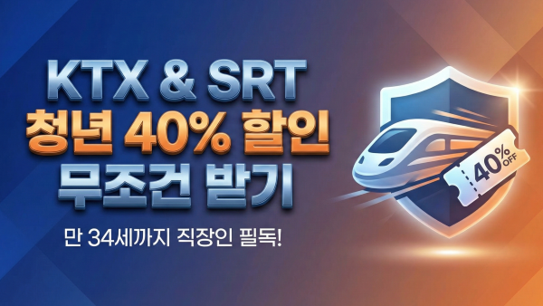 2026 기차표 청년 할인 최대 40% 혜택 및 등록 안내 대표 이미지