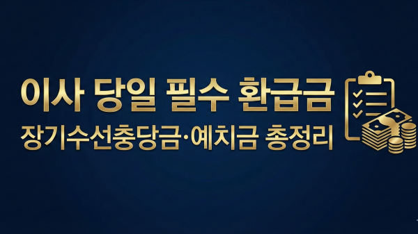 이사 당일 환급금 정산 가이드 대표 이미지