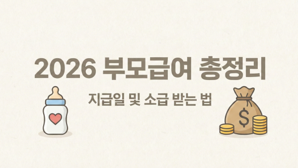 2026년 부모급여 지급일 및 소급 방법 안내 대표 이미지