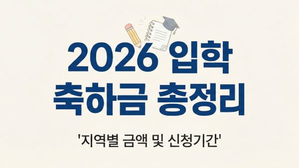 2026년 신학기 입학 축하금 지역별 금액 및 신청 방법 대표 이미지