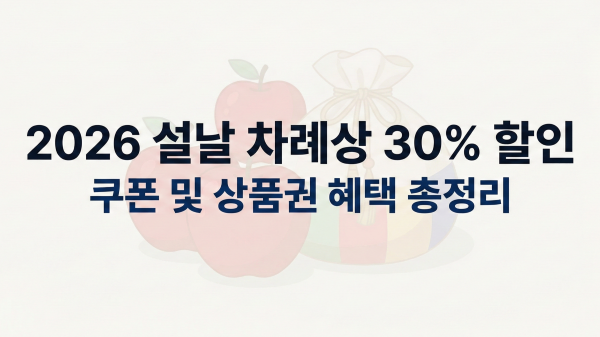 2026 설 차례상 비용 할인 및 온누리상품권 혜택 총정리 대표 이미지