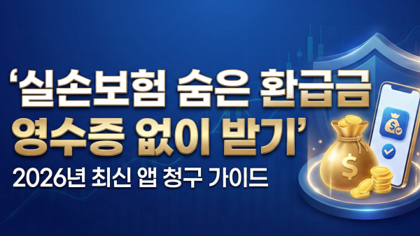 실손보험 미청구 환급금 영수증 없이 앱으로 받는 법 대표 이미지