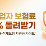 자영업자 산재보험 환급 및 고용보험 지원금 신청 안내 대표 이미지