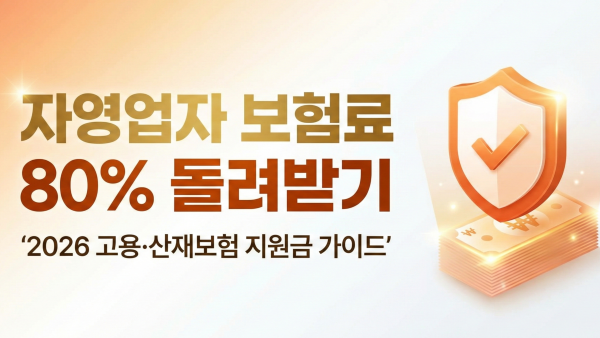 자영업자 산재보험 환급 및 고용보험 지원금 신청 안내 대표 이미지