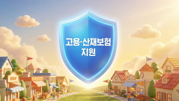 근로복지공단 보험료 지원을 통해 완성되는 소상공인 사회안전망