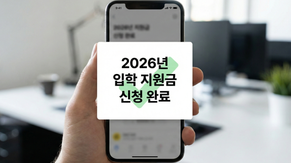 스마트폰으로 입학 지원금을 신청하여 완료된 화면 이미지