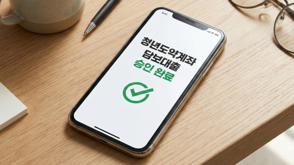 스마트폰 뱅킹 앱에서 담보대출 승인 화면이 보이는 모습