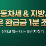 자동차세 과오납 미환급금 및 지방세 환급금 조회 안내 대표 이미지