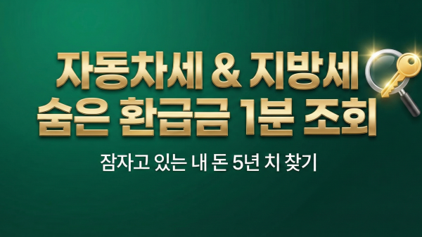 자동차세 과오납 미환급금 및 지방세 환급금 조회 안내 대표 이미지