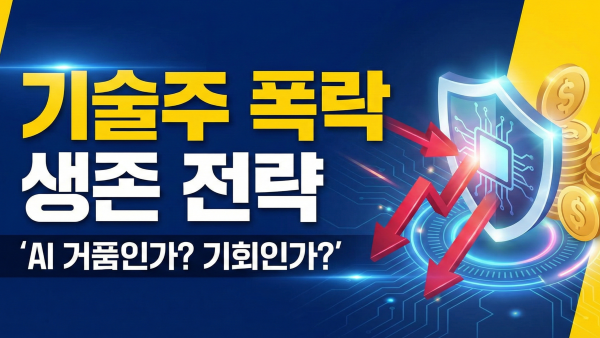 미국 주식 기술주 급락 대응 및 생존 전략 안내 썸네일