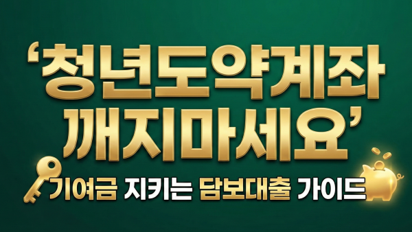 청년도약계좌 담보대출 안내 대표 이미지