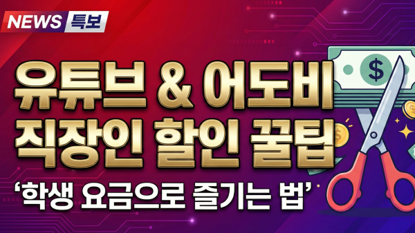 2026 유튜브 프리미엄 및 어도비 직장인 할인 꿀팁 안내 썸네일